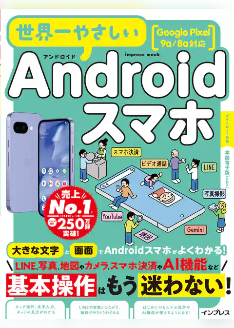 世界一やさしいAndroidスマホ Google Pixel 9a/8a対応