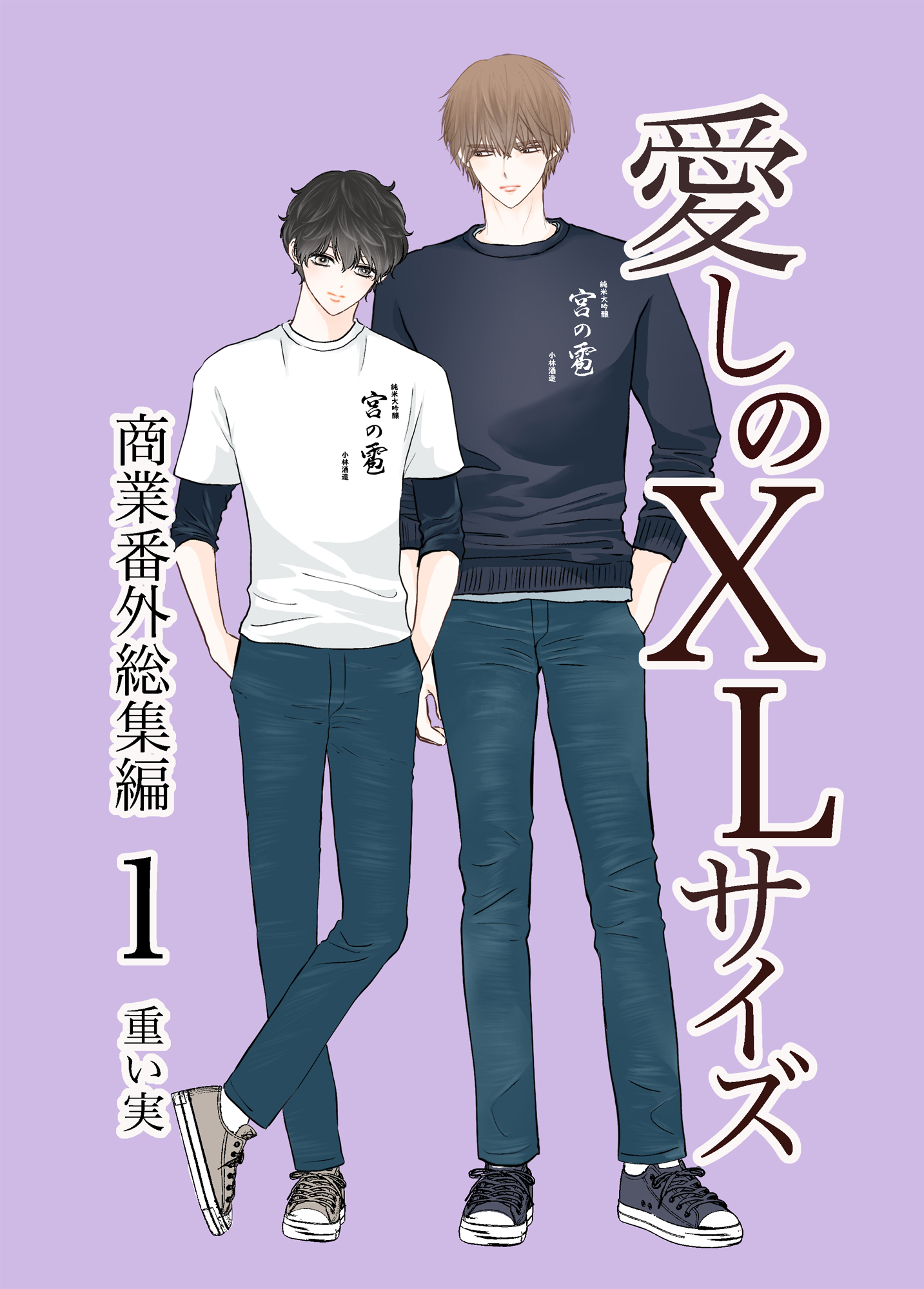 愛しのXLサイズ商業番外総集編(マンガ) - 電子書籍 | U-NEXT 初回600円