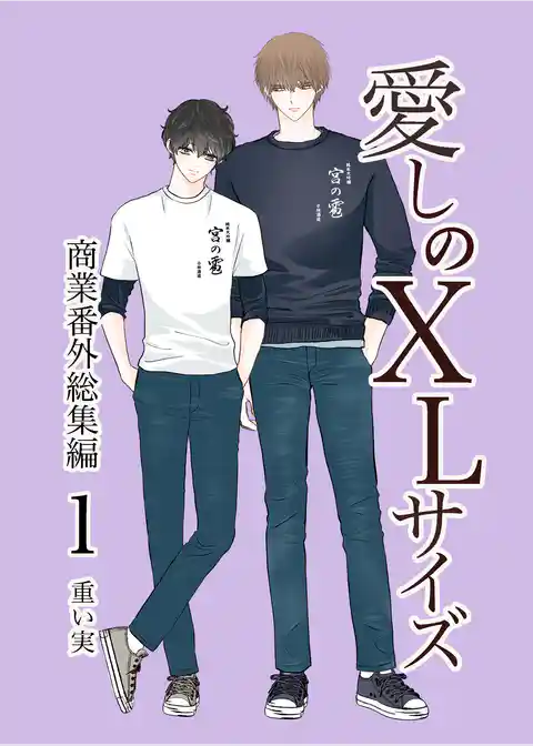 愛しのXLサイズ商業番外総集編