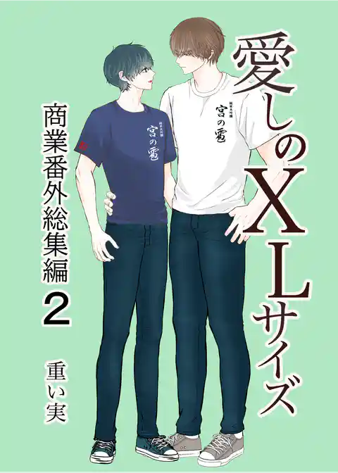 愛しのXLサイズ商業番外総集編