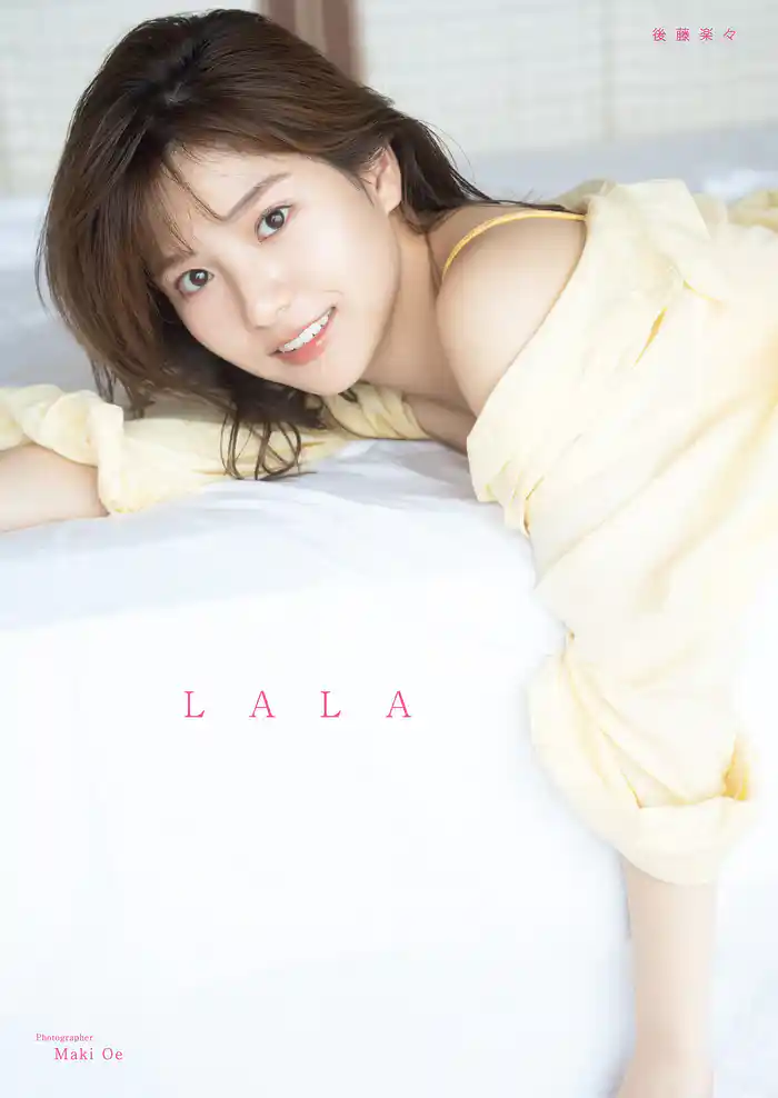 後藤楽々 ファースト写真集 『 LALA 』