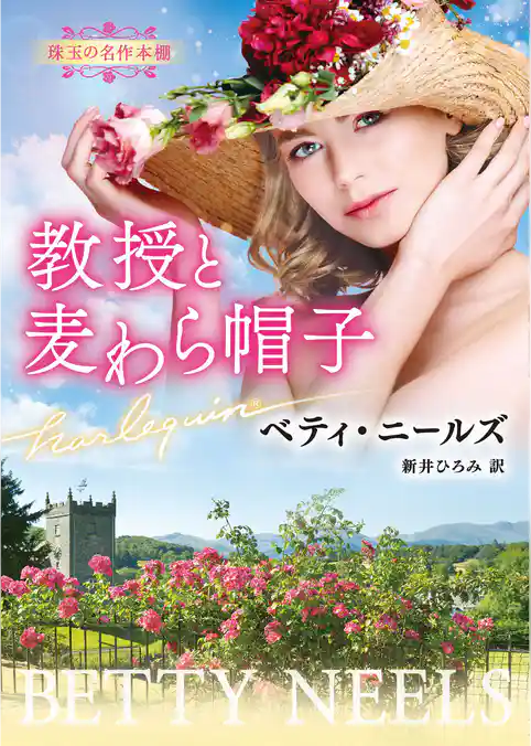 教授と麦わら帽子【ハーレクイン文庫版】
