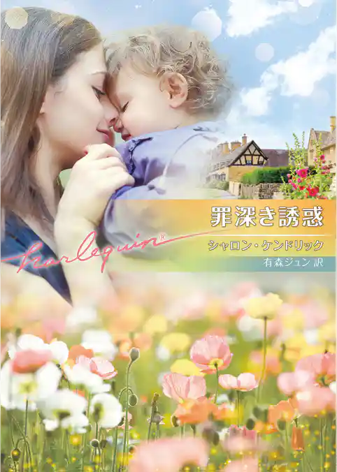 罪深き誘惑【ハーレクイン文庫版】