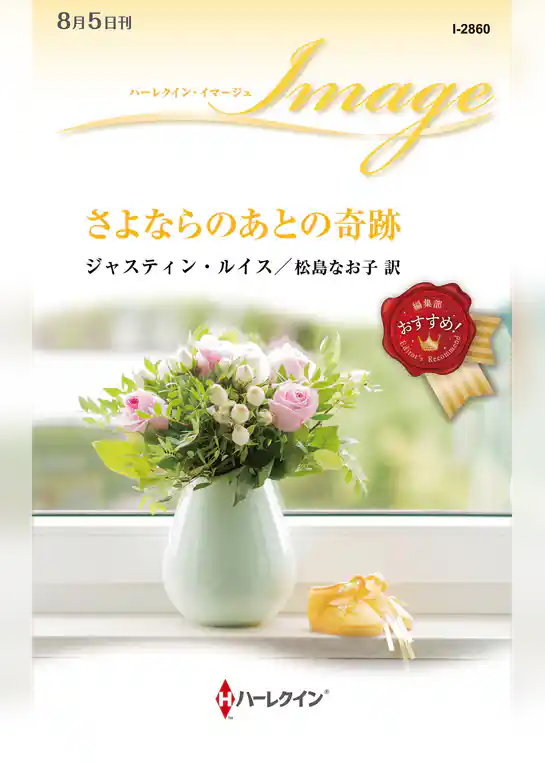 さよならのあとの奇跡