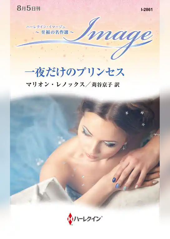 一夜だけのプリンセス【ハーレクイン・イマージュ版】