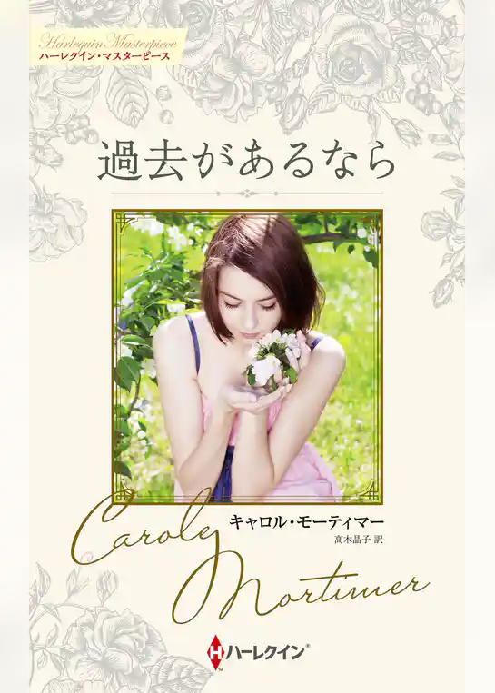 過去があるなら【ハーレクイン・マスターピース版】
