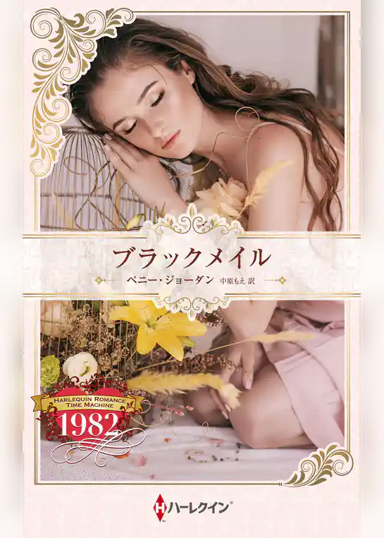 ブラックメイル【ハーレクイン・プレゼンツ作家シリーズ別冊版】