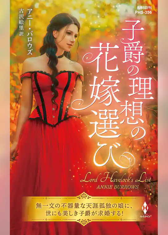 子爵の理想の花嫁選び【ハーレクイン・ヒストリカル・スペシャル版】
