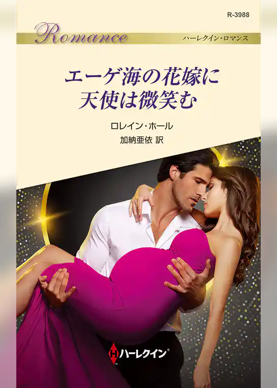 エーゲ海の花嫁に天使は微笑む