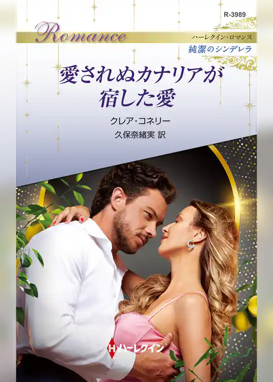 愛されぬカナリアが宿した愛