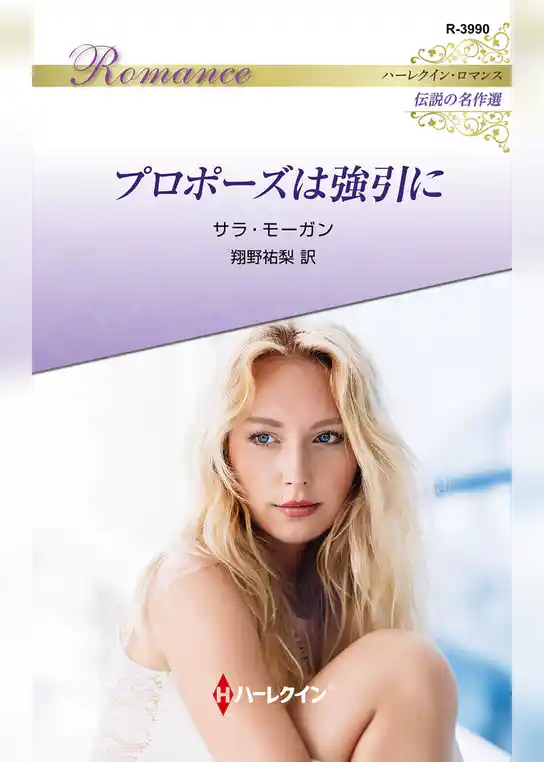プロポーズは強引に【ハーレクイン・ロマンス版】