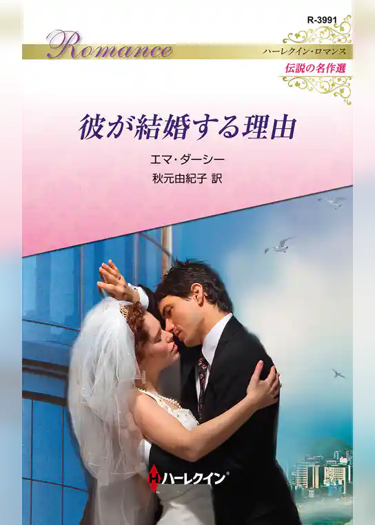 彼が結婚する理由【ハーレクイン・ロマンス版】