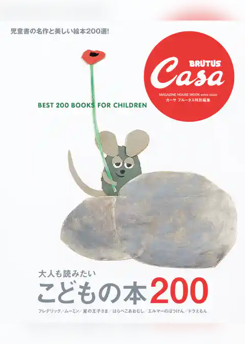 Casa BRUTUS特別編集 大人も読みたい こどもの本200