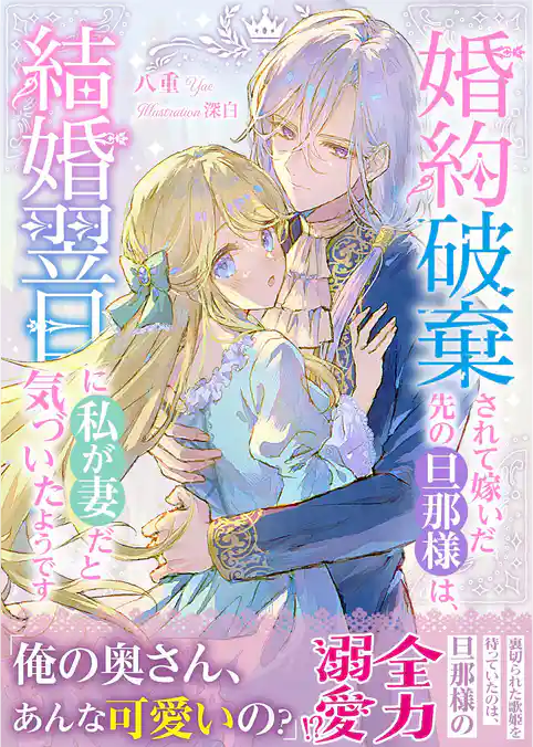 婚約破棄されて嫁いだ先の旦那様は、結婚翌日に私が妻だと気づいたようです