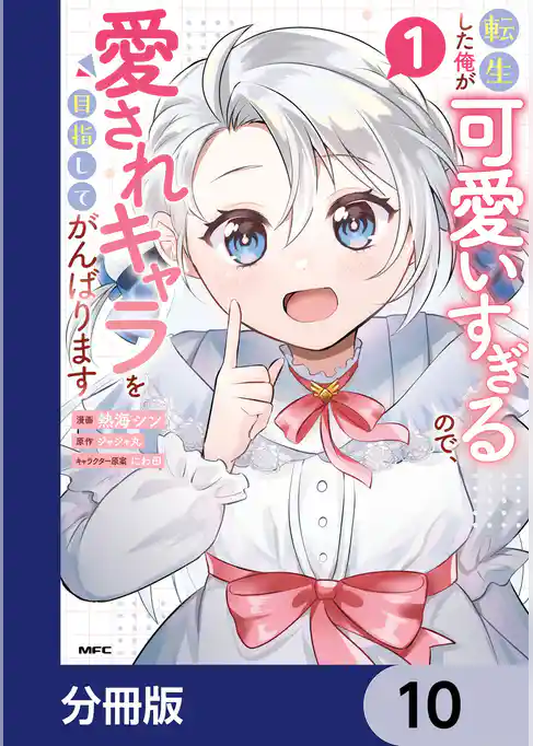 転生した俺が可愛いすぎるので、愛されキャラを目指してがんばります【分冊版】