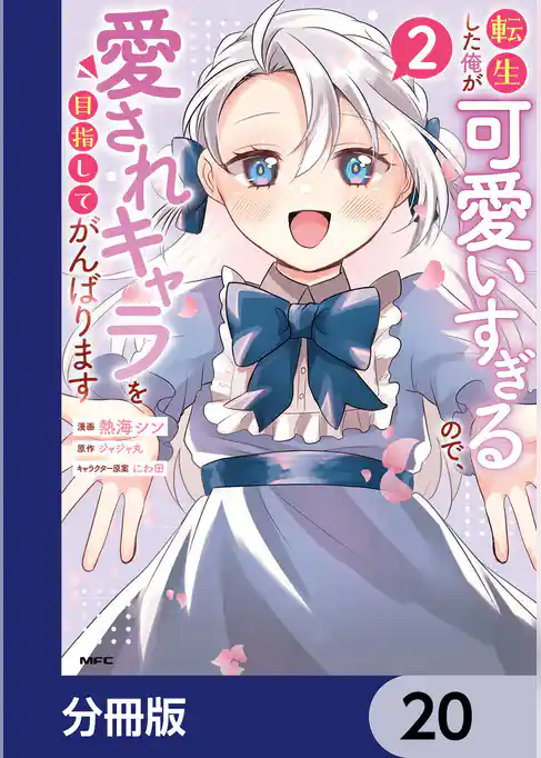 転生した俺が可愛いすぎるので、愛されキャラを目指してがんばります【分冊版】