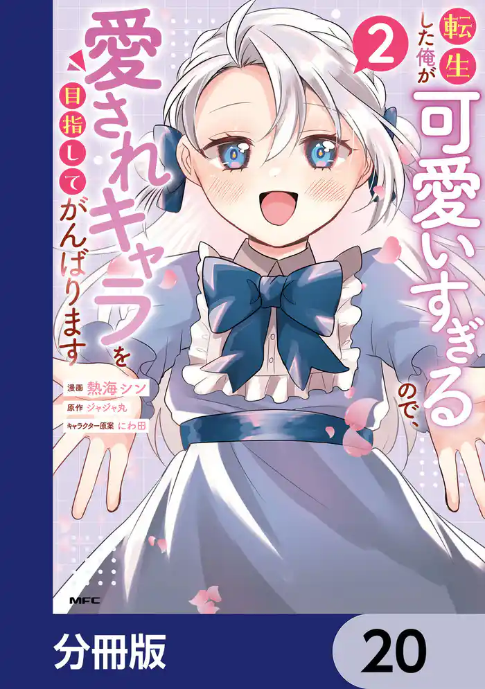 転生した俺が可愛いすぎるので、愛されキャラを目指してがんばります【分冊版】 20