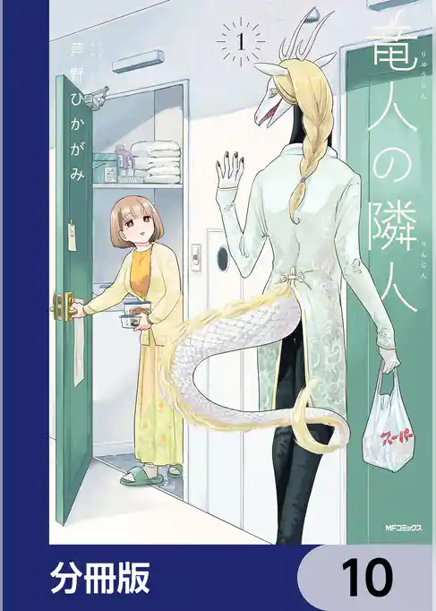 竜人の隣人【分冊版】