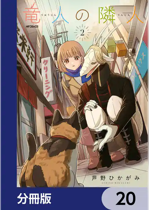 竜人の隣人【分冊版】