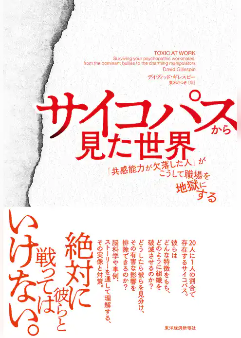 サイコパスから見た世界―「共感能力が欠落した人」がこうして職場を地獄にする
