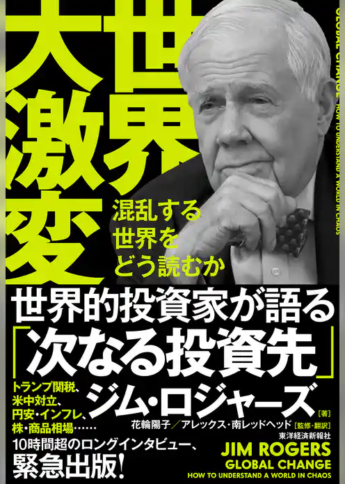 世界大激変―混乱する世界をどう読むか