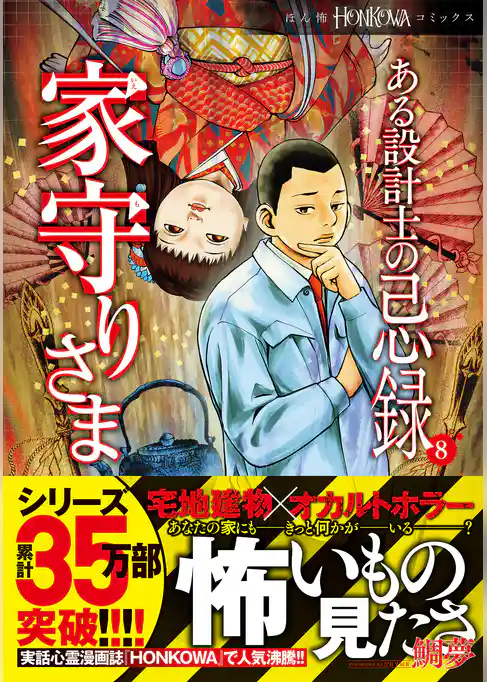 ある設計士の忌録(8)　家守りさま