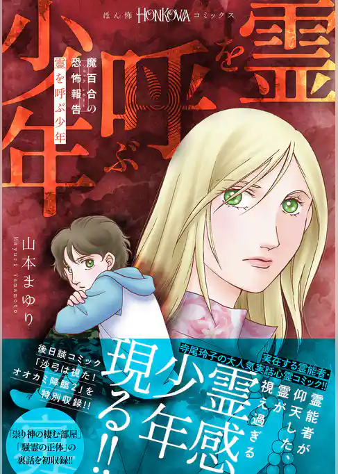 魔百合の恐怖報告　霊を呼ぶ少年