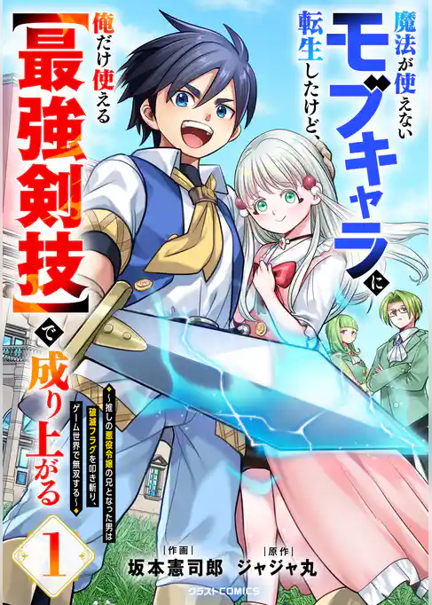 魔法が使えないモブキャラに転生したけど、俺だけ使える【最強剣技】で成り上がる~推しの悪役令嬢の兄となった男は破滅フラグを叩き斬り、ゲーム世界で無双する~