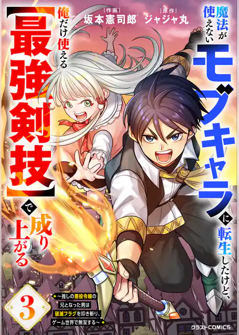 魔法が使えないモブキャラに転生したけど、俺だけ使える【最強剣技】で成り上がる～推しの悪役令嬢の兄となった男は破滅フラグを叩き斬り、ゲーム世界で無双する～