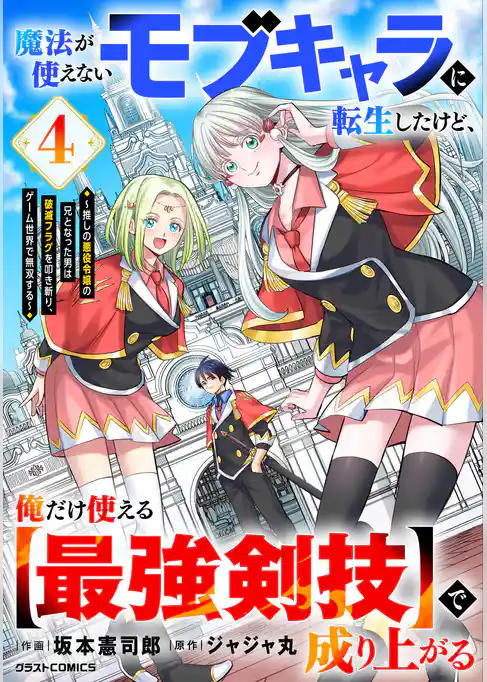 魔法が使えないモブキャラに転生したけど、俺だけ使える【最強剣技】で成り上がる~推しの悪役令嬢の兄となった男は破滅フラグを叩き斬り、ゲーム世界で無双する~
