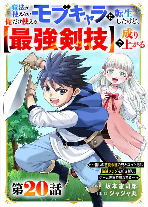 魔法が使えないモブキャラに転生したけど、俺だけ使える【最強剣技】で成り上がる~推しの悪役令嬢の兄となった男は破滅フラグを叩き斬り、ゲーム世界で無双する~【分冊版】