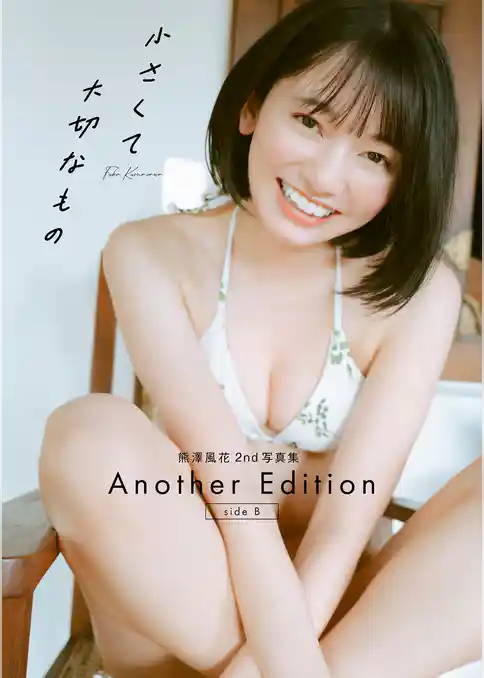熊澤風花2nd写真集『小さくて大切なもの』Another Edition [side B]