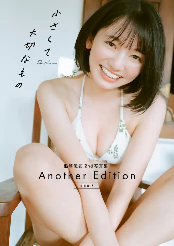 熊澤風花2nd写真集『小さくて大切なもの』Another Edition [side B]