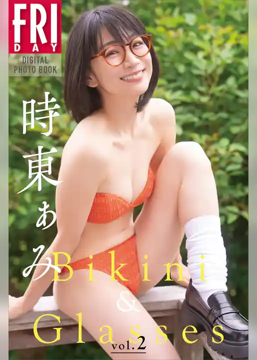 時東ぁみ　Ｂｉｋｉｎｉ　＆　Ｇｌａｓｓｅｓ　ｖｏｌ．２　ＦＲＩＤＡＹデジタル写真集