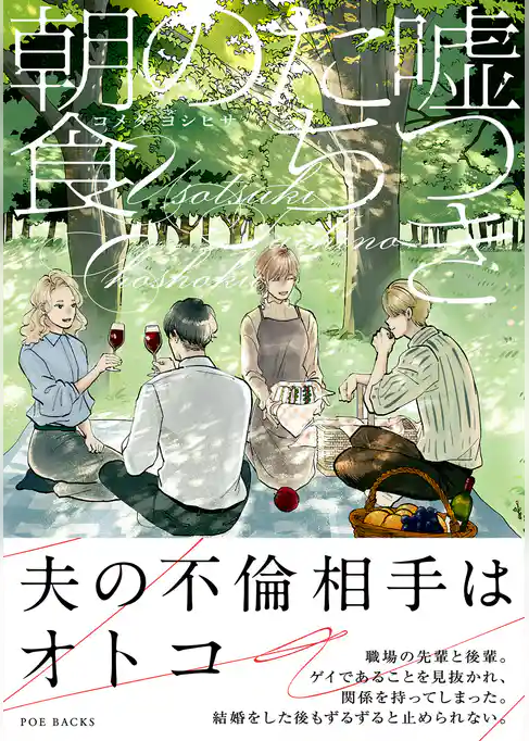 嘘つきたちの朝食【コミックス版】