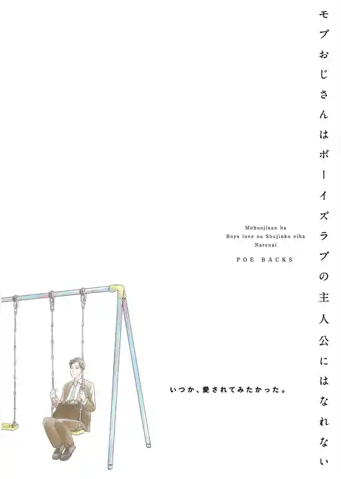 モブおじさんはボーイズラブの主人公にはなれない