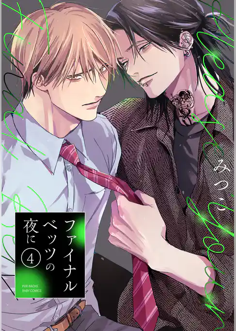 ファイナルベッツの夜に