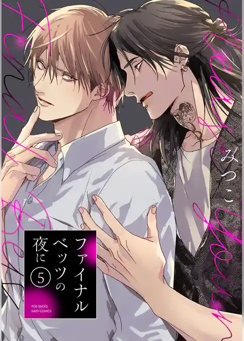 ファイナルベッツの夜に