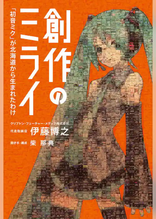 創作のミライ　「初音ミク」が北海道から生まれたわけ
