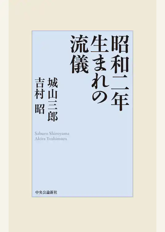 昭和二年生まれの流儀
