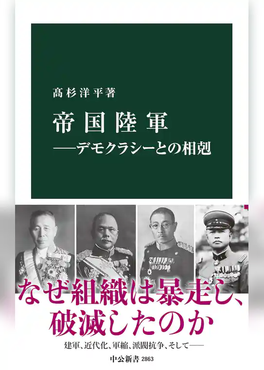 帝国陸軍―デモクラシーとの相剋