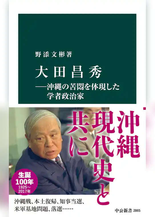 大田昌秀―沖縄の苦悶を体現した学者政治家