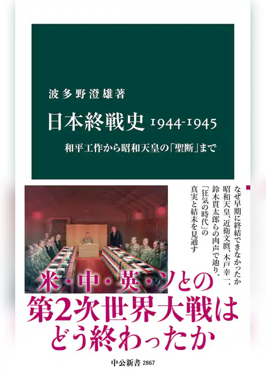 日本終戦史1944-1945　和平工作から昭和天皇の「聖断」まで