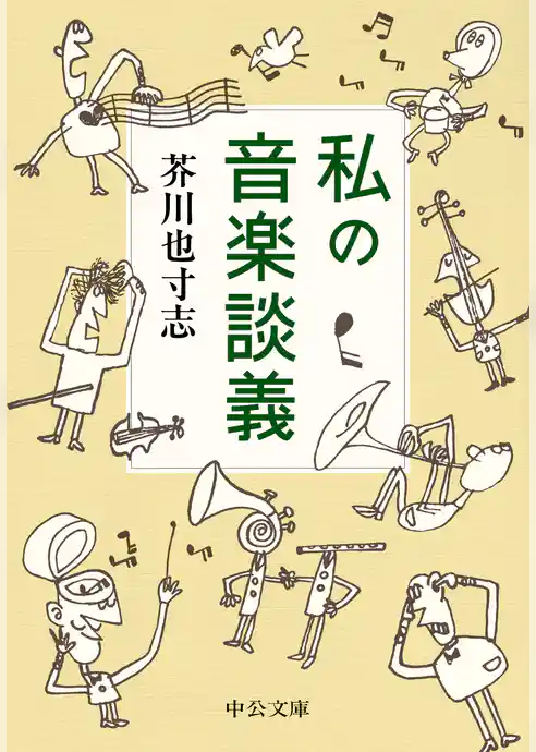 私の音楽談義