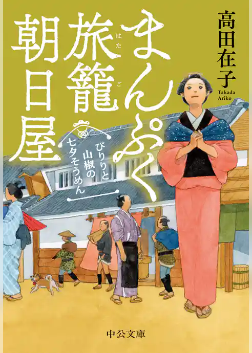 まんぷく旅籠 朝日屋