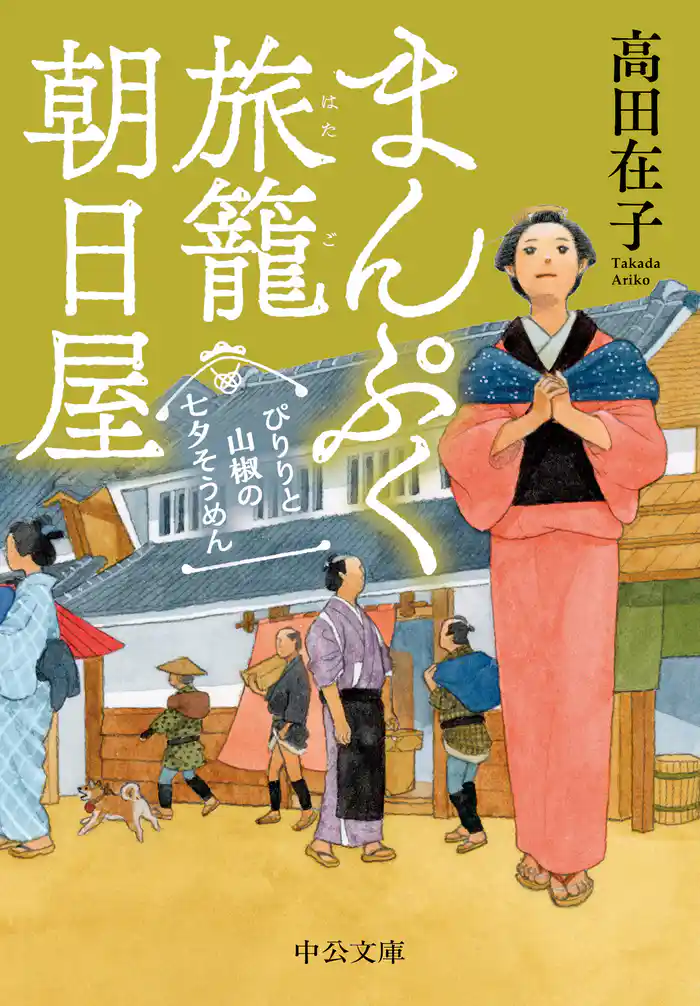 まんぷく旅籠 朝日屋　ぴりりと山椒の七夕そうめん
