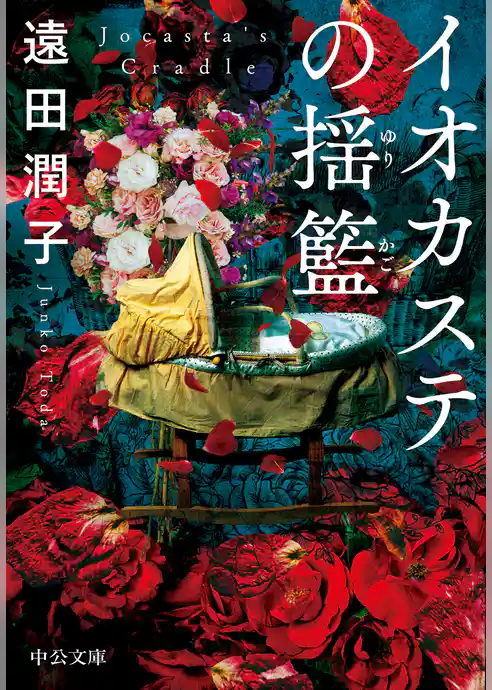 イオカステの揺籃