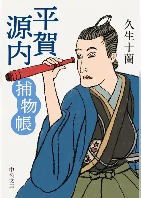 平賀源内捕物帳