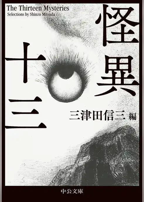 怪異十三