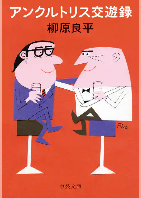 アンクルトリス交遊録